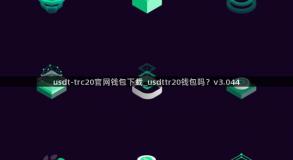 usdt-trc20官网钱包下载_usdttr20钱包吗？v3.044