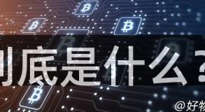 到底是什么？