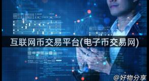 互联网币交易平台(电子币交易网)