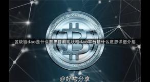 区块链dao是什么意思目前现状和dao平台是什么意思详细介绍