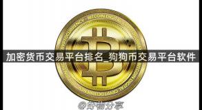 加密货币交易平台排名_狗狗币交易平台软件
