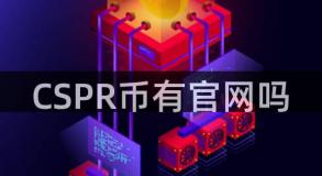 CSPR币有官网吗