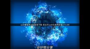 usdt泰达币app官网下载-泰达币usdt交易所安装v7.5.89
