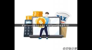矿池f2pool是干什么的？矿池f2pool还能挖币吗？