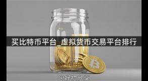 买比特币平台_虚拟货币交易平台排行