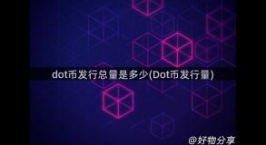 dot币发行总量是多少(Dot币发行量)