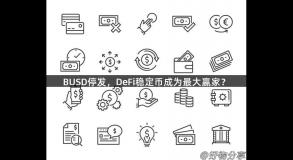 BUSD停发，DeFi稳定币成为最大赢家？