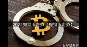 2022狗狗币走势（狗狗币走势）
