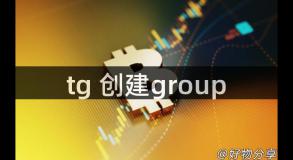 tg 创建group