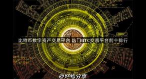 比特币数字资产交易平台 热门BTC交易平台前十排行