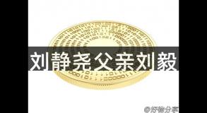 刘静尧父亲刘毅