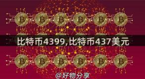 比特币4399,比特币437美元