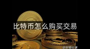 比特币怎么购买交易