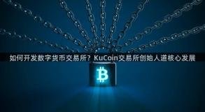 如何开发数字货币交易所？KuCoin交易所创始人道核心发展