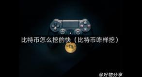 比特币怎么挖的快（比特币咋样挖）