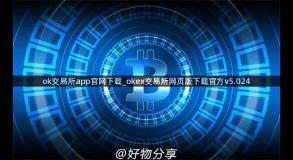 ok交易所app官网下载_okex交易所网页版下载官方v5.024