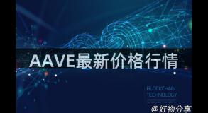 AAVE最新价格行情