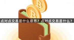点对点交易是什么意思？点对点交易是什么？