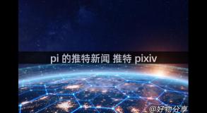 pi 的推特新闻 推特 pixiv