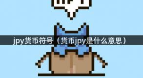 jpy货币符号（货币jpy是什么意思）