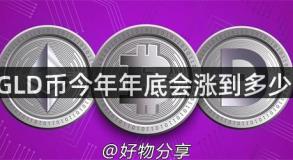 AGLD币今年年底会涨到多少呢