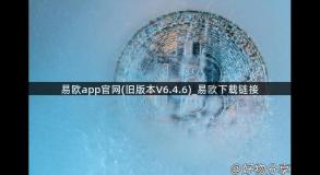 易欧app官网(旧版本V6.4.6)_易欧下载链接 易欧app官网(旧版本V6.4.6)_易欧下载链接