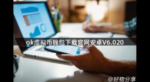 ok虚拟币钱包下载官网安卓V6.020