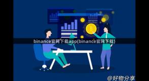 binance官网下载app(binance官网下载)