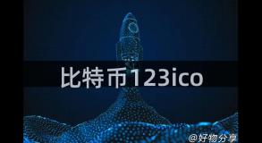 比特币123ico