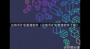 比特币矿机管理软件（比特币矿机管理软件下载）