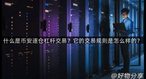 什么是币安逐仓杠杆交易？它的交易规则是怎么样的？