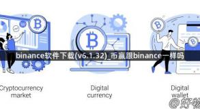 binance软件下载(v6.1.32)_币赢跟binance一样吗