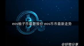 eos柚子币最新报价 eos币市最新走势