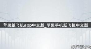苹果纸飞机app中文版_苹果手机纸飞机中文版
