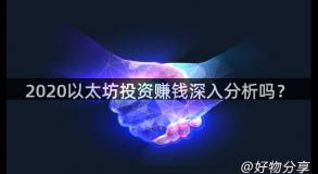 2020以太坊投资赚钱深入分析吗？