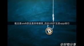 能交易usdt的交易所有哪些_四大USDT交易app排行