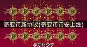奇亚币新协议(奇亚币币安上线)