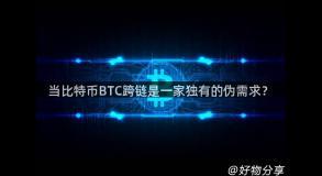 当比特币BTC跨链是一家独有的伪需求？