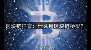 区块链扫盲：什么是区块链桥梁？