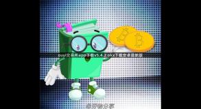 ouyi交易所app下载v5.4.2 okx下载安卓最新版