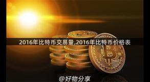 2016年比特币交易量,2016年比特币价格表