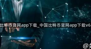 中国比特币官网app下载_中国比特币官网app下载v6.1.40