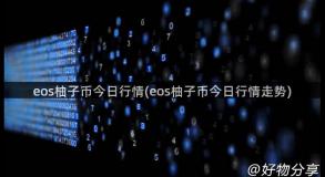 eos柚子币今日行情(eos柚子币今日行情走势)
