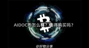 AIDOC币怎么样？值得购买吗？