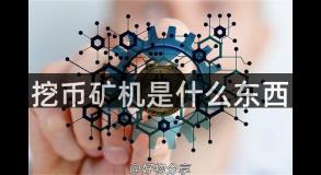 挖币矿机是什么东西