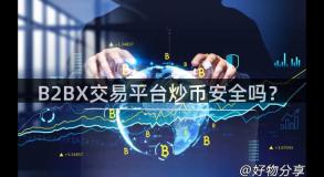 B2BX交易平台炒币安全吗？