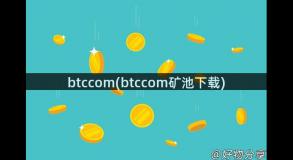 btccom(btccom矿池下载)