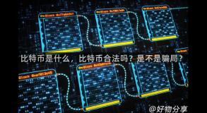 比特币是什么，比特币合法吗？是不是骗局？
