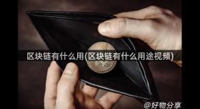 区块链有什么用(区块链有什么用途视频)