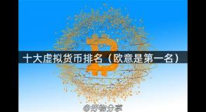 十大虚拟货币排名（欧意是第一名）